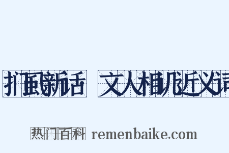 扪虱新话·文人相讥近义词是什么意思的图片